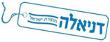 דניאלה תוצרת ישראל